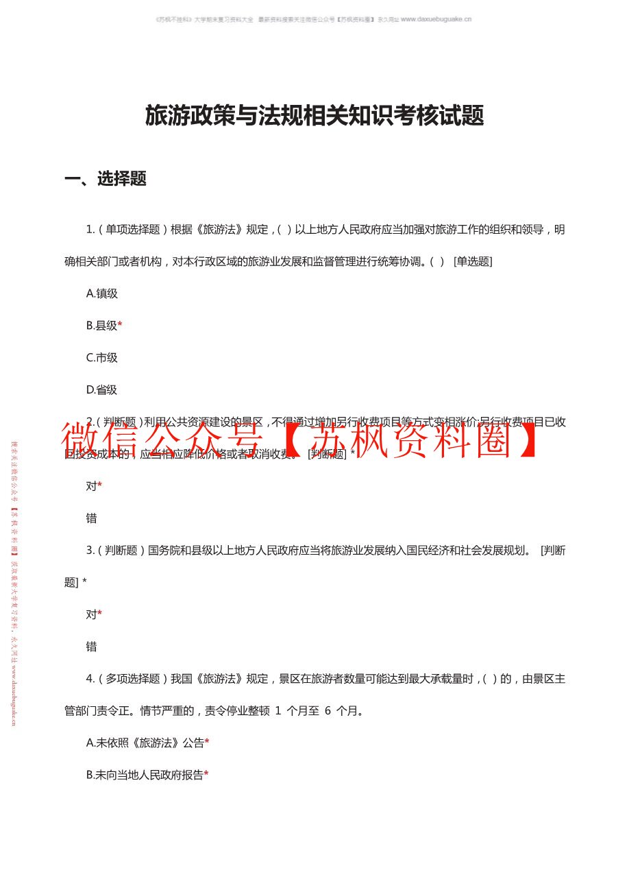 旅游政策法律法规